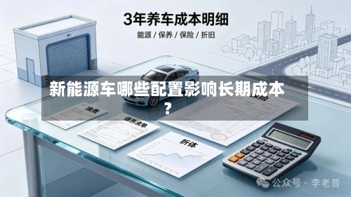 新能源车哪些配置影响长期成本？-第3张图片