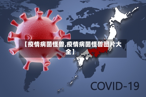 【疫情病菌怪兽,疫情病菌怪兽图片大全】