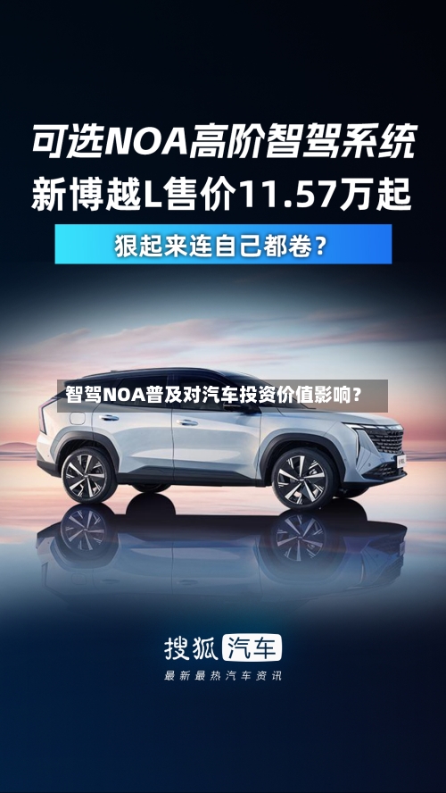 智驾NOA普及对汽车投资价值影响？-第3张图片