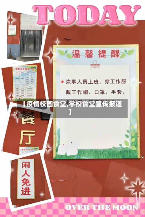 【疫情校园食堂,学校食堂宣传报道】