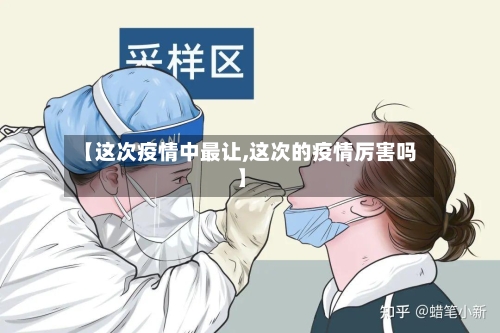 【这次疫情中最让,这次的疫情厉害吗】