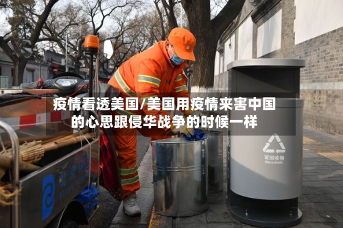 疫情看透美国/美国用疫情来害中国的心思跟侵华战争的时候一样-第2张图片