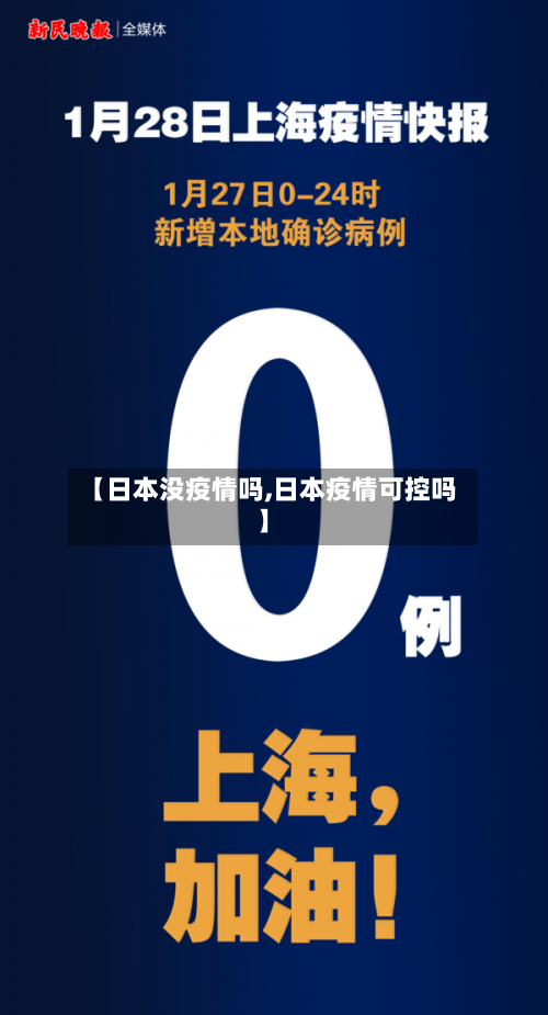【日本没疫情吗,日本疫情可控吗】-第2张图片