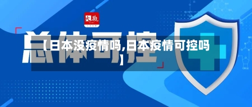 【日本没疫情吗,日本疫情可控吗】
