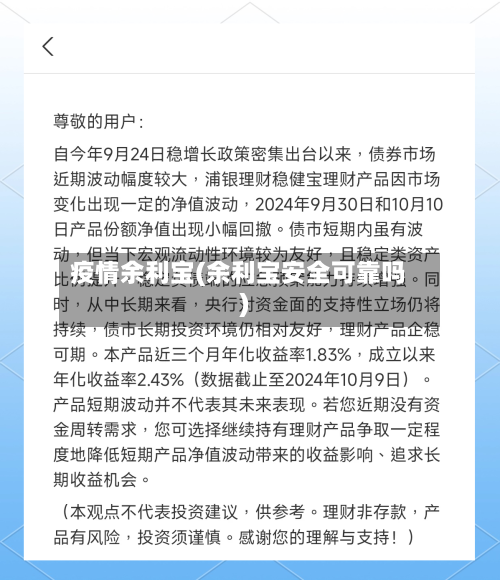 疫情余利宝(余利宝安全可靠吗)