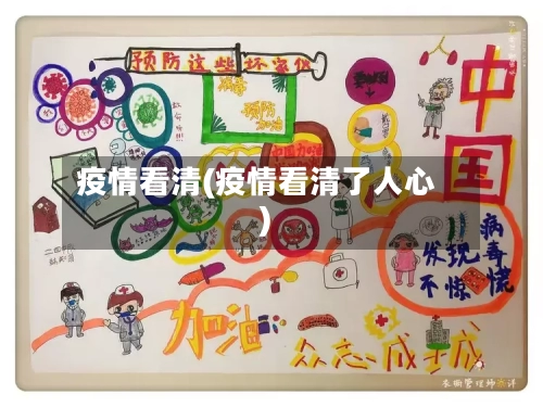 疫情看清(疫情看清了人心)-第2张图片