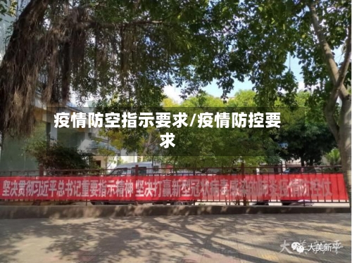 疫情防空指示要求/疫情防控要求