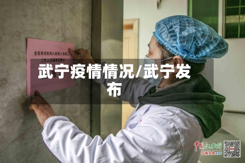 武宁疫情情况/武宁发布-第2张图片