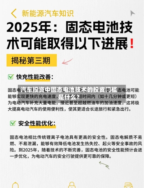 汽车投资中固态电池技术的投资门槛是什么？-第2张图片