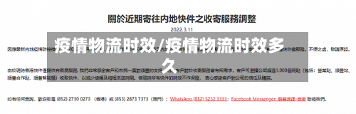 疫情物流时效/疫情物流时效多久