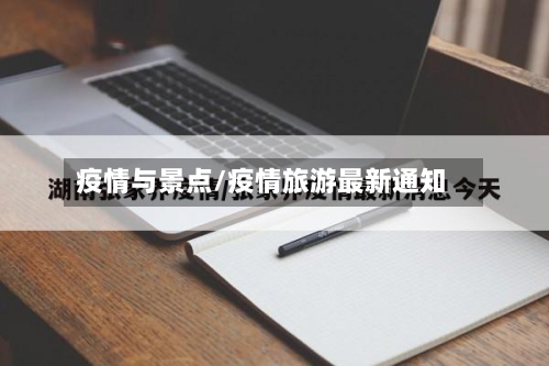 疫情与景点/疫情旅游最新通知