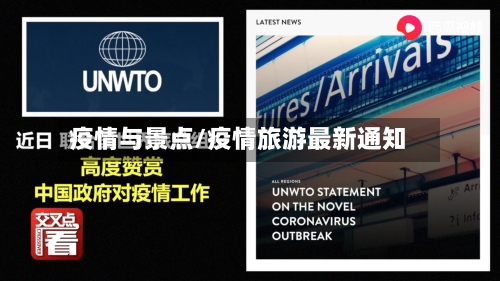 疫情与景点/疫情旅游最新通知-第2张图片