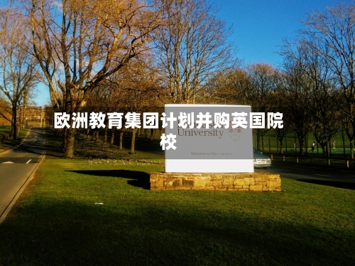 欧洲教育集团计划并购英国院校-第2张图片