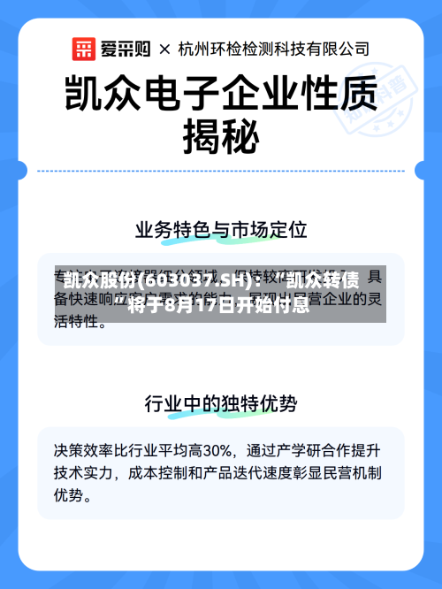 凯众股份(603037.SH)：“凯众转债”将于8月17日开始付息-第2张图片