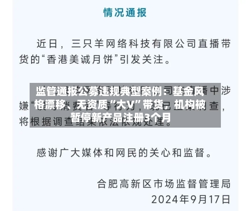 监管通报公募违规典型案例：基金风格漂移、无资质“大V”带货，机构被暂停新产品注册3个月-第3张图片