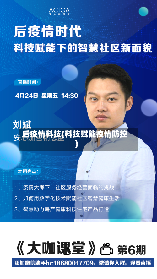 后疫情科技(科技赋能疫情防控)