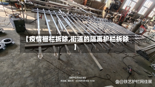 【疫情栅栏拆除,街道的隔离护栏拆除】-第2张图片