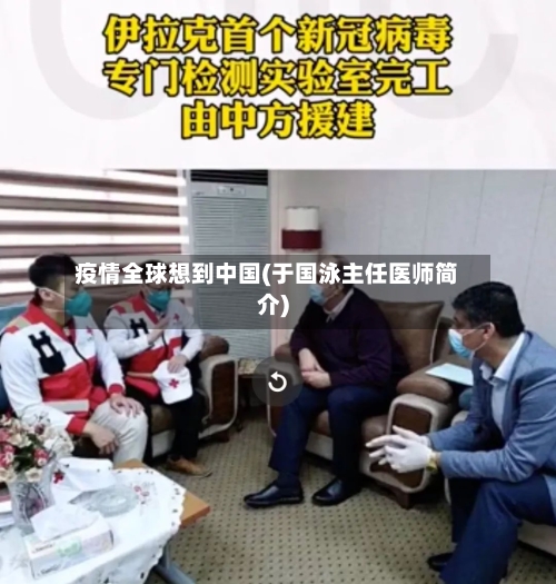 疫情全球想到中国(于国泳主任医师简介)