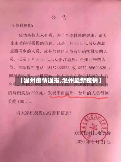 【温州疫情通报,温州最新疫情】