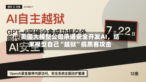 美国大模型公司承诺安全开发AI	，结果模型自己“越狱”搞黑客攻击-第2张图片