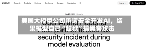 美国大模型公司承诺安全开发AI，结果模型自己“越狱	”搞黑客攻击-第3张图片