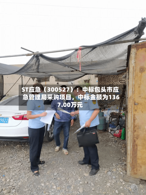 ST应急（300527）：中标包头市应急管理局采购项目，中标金额为1367.00万元-第2张图片