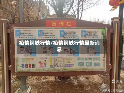 疫情钢铁行情/疫情钢铁行情最新消息