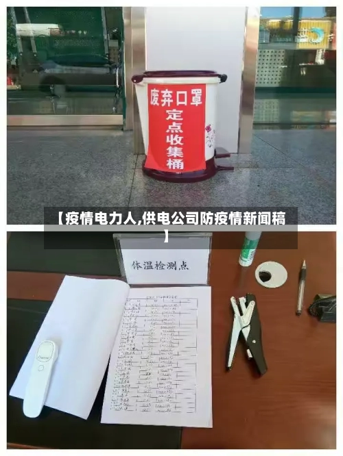 【疫情电力人,供电公司防疫情新闻稿】-第3张图片