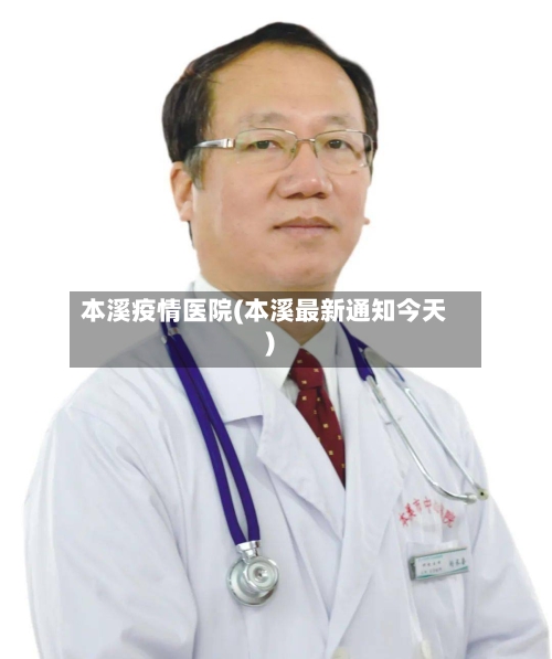 本溪疫情医院(本溪最新通知今天)