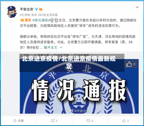 北京进京疫情/北京进京疫情最新规定-第2张图片