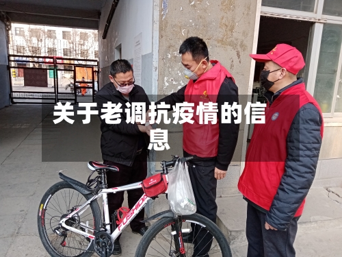关于老调抗疫情的信息-第2张图片