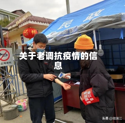 关于老调抗疫情的信息