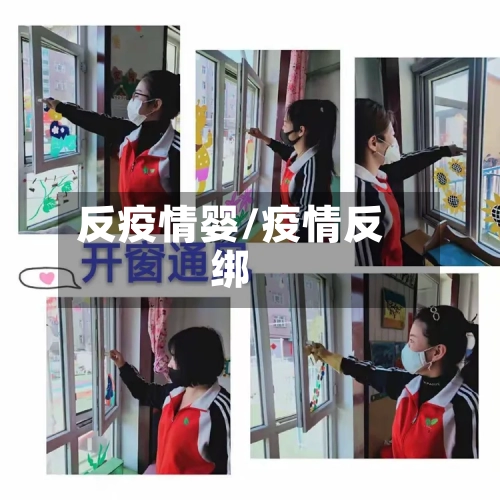 反疫情婴/疫情反绑-第2张图片