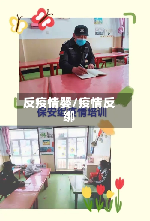 反疫情婴/疫情反绑