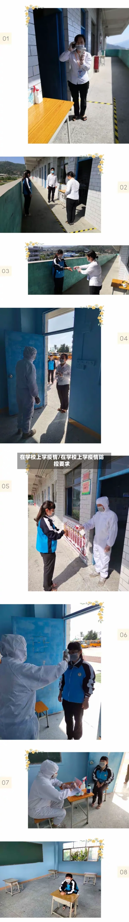 在学校上学疫情/在学校上学疫情防控要求-第2张图片