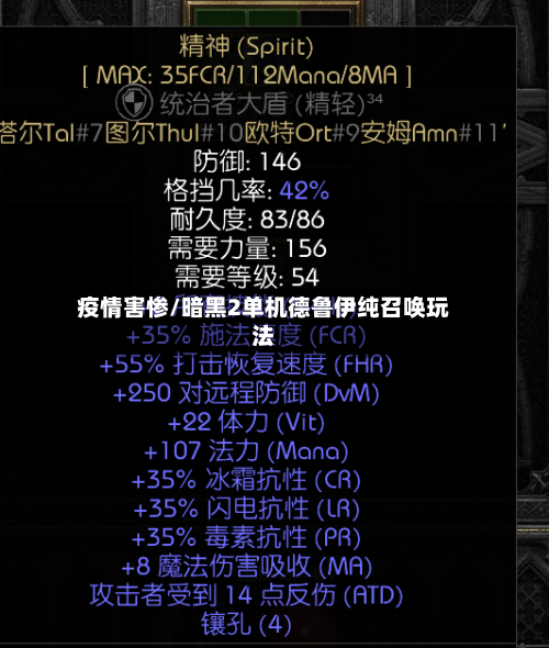疫情害惨/暗黑2单机德鲁伊纯召唤玩法-第2张图片