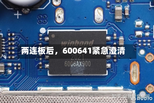 两连板后，600641紧急澄清-第2张图片