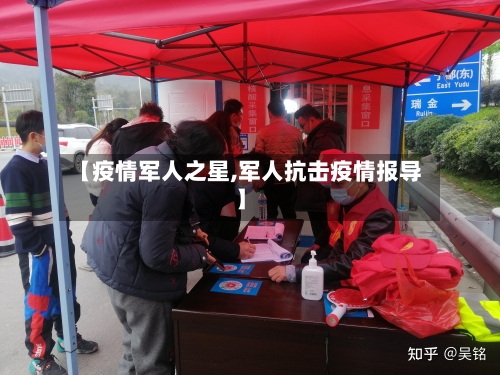 【疫情军人之星,军人抗击疫情报导】