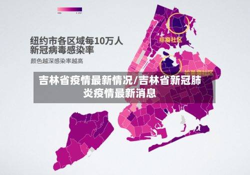 吉林省疫情最新情况/吉林省新冠肺炎疫情最新消息-第3张图片