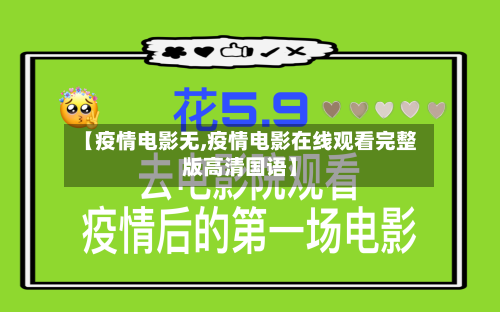【疫情电影无,疫情电影在线观看完整版高清国语】-第2张图片