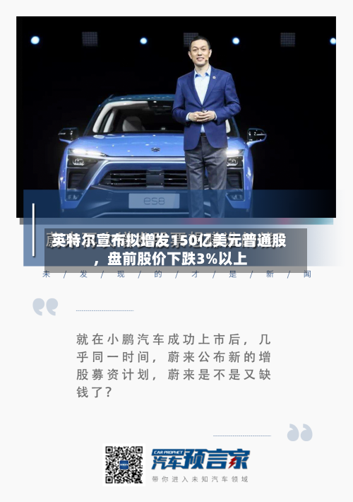 英特尔宣布拟增发150亿美元普通股，盘前股价下跌3%以上-第3张图片