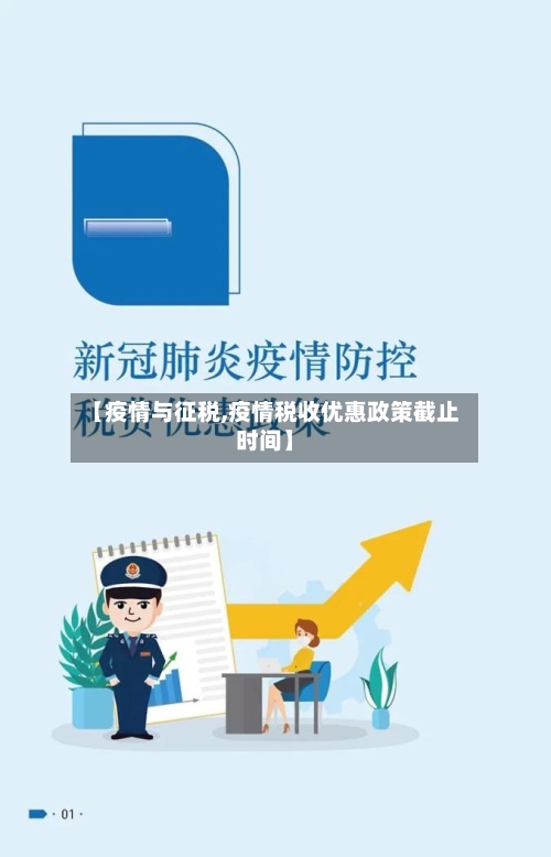【疫情与征税,疫情税收优惠政策截止时间】