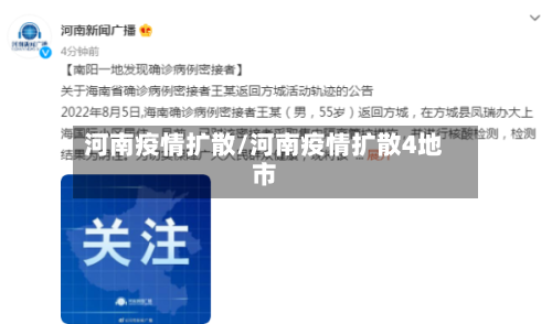 河南疫情扩散/河南疫情扩散4地市