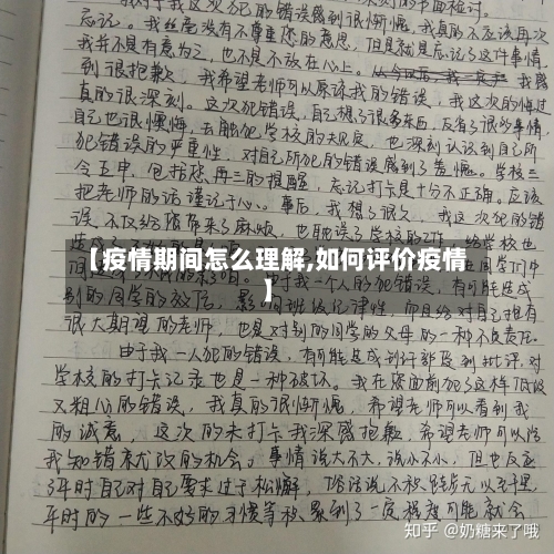 【疫情期间怎么理解,如何评价疫情】