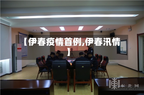 【伊春疫情首例,伊春汛情】-第2张图片