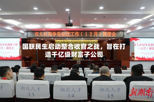国联民生启动整合收官之战	，旨在打造千亿级财富子公司-第2张图片