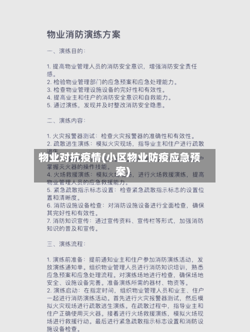 物业对抗疫情(小区物业防疫应急预案)