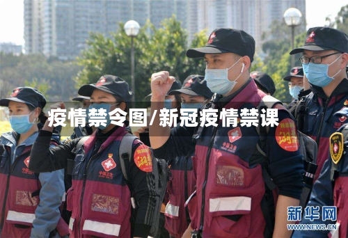疫情禁令图/新冠疫情禁课-第3张图片