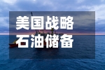 美国战略石油储备跌破3亿桶	，创1983年以来新低-第3张图片