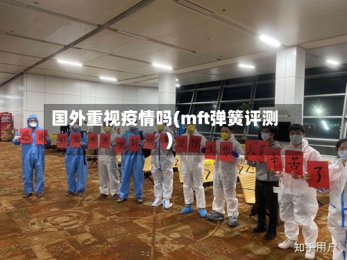 国外重视疫情吗(mft弹簧评测)